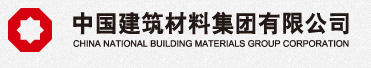 中国建筑材料集团公司