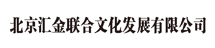 北京汇金联合文化发展有限公司