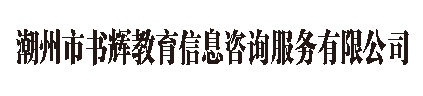 潮州市书辉教育信息咨询服务有限公司