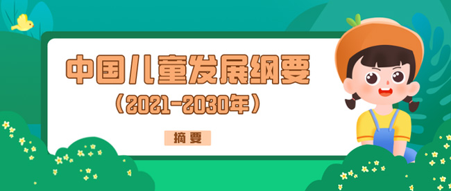 国务院印发《中国儿童发展纲要通知(2021-2030年)》