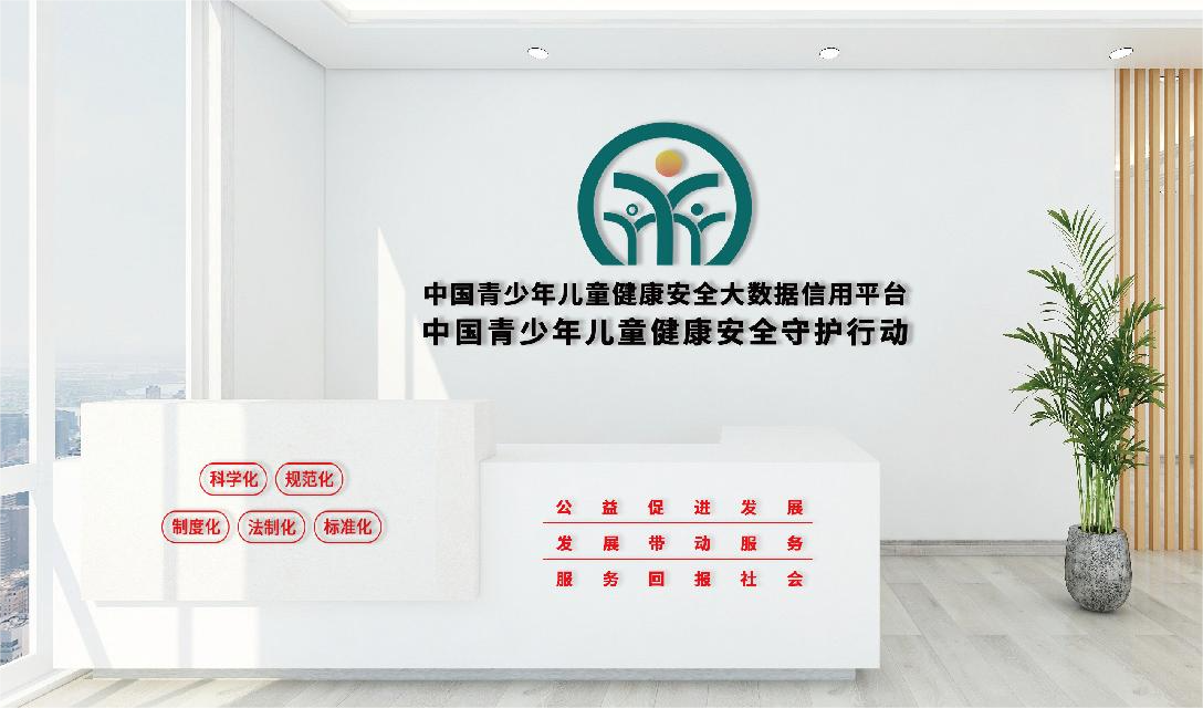 中国青少年健康安全信用平台