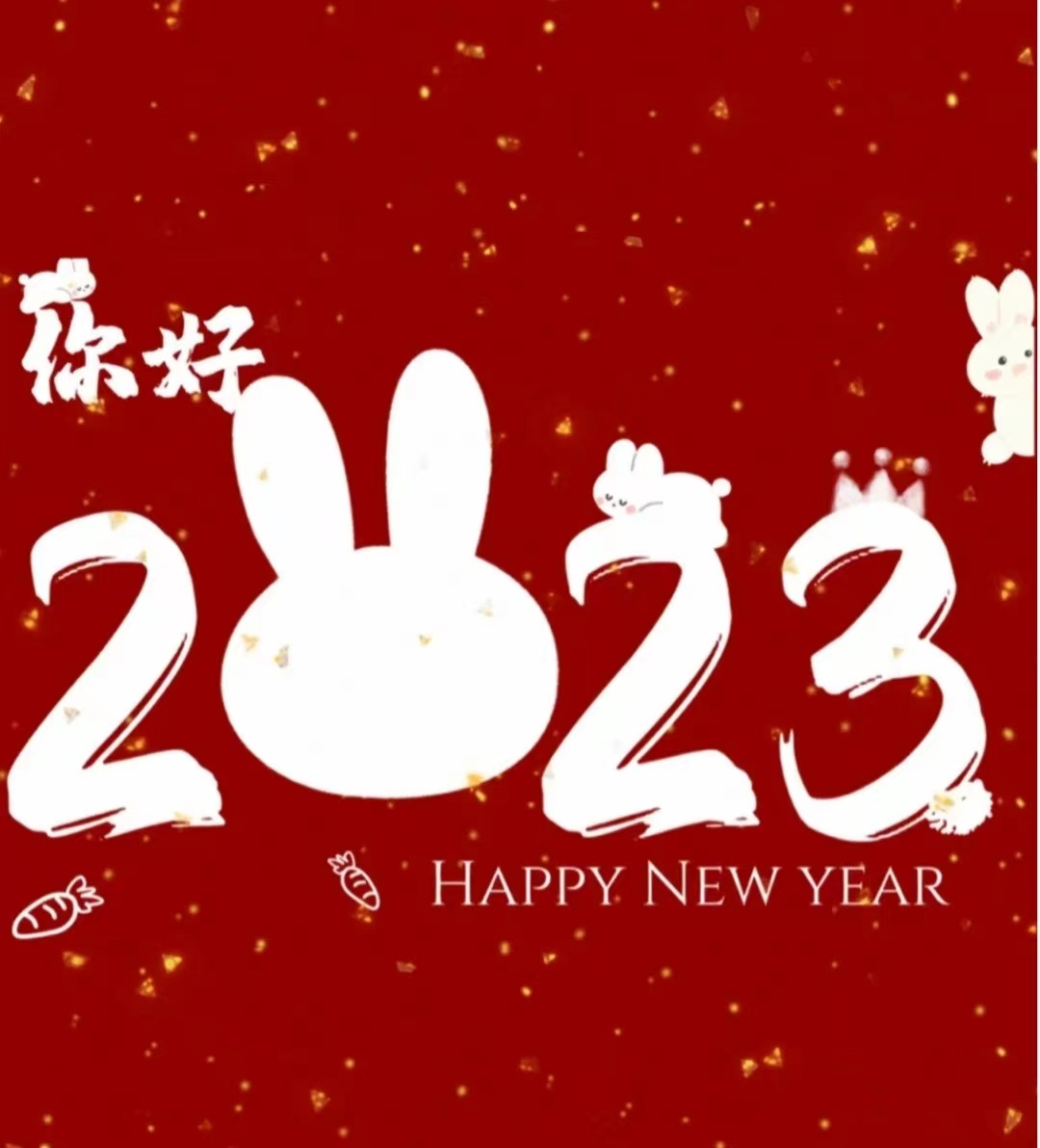 恭祝新年快乐！